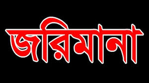 পাহাড়তলীতে ভোক্তা অধিদপ্তরের অভিযানে ৬ দোকানিকে জরিমানা