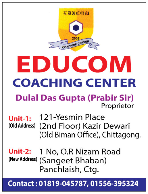 দুলাল স্যারের এডুকম শিক্ষার দ্যূতি ছড়ায়