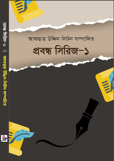 আফছার উদ্দিন লিটন সম্পাদিত প্রবন্ধ সিরিজ-১ 